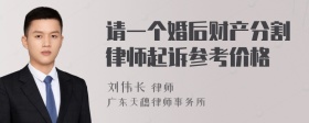 请一个婚后财产分割律师起诉参考价格