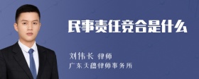 民事责任竞合是什么