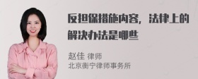 反担保措施内容，法律上的解决办法是哪些