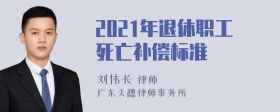 2021年退休职工死亡补偿标准