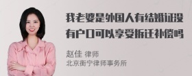 我老婆是外国人有结婚证没有户口可以享受拆迁补偿吗