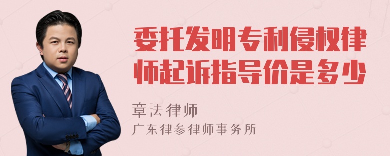 委托发明专利侵权律师起诉指导价是多少