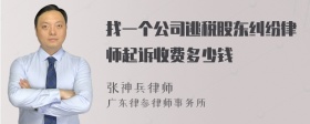 找一个公司逃税股东纠纷律师起诉收费多少钱