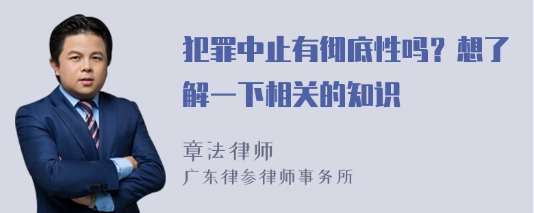 犯罪中止有彻底性吗？想了解一下相关的知识