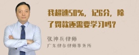 我超速50％，记6分，除了罚款还需要学习吗？