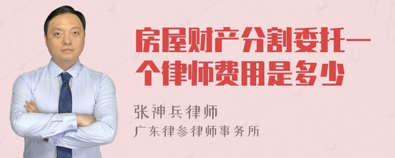 房屋财产分割委托一个律师费用是多少