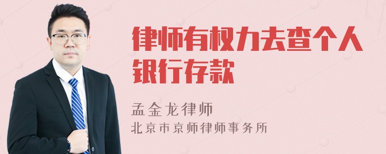 律师有权力去查个人银行存款