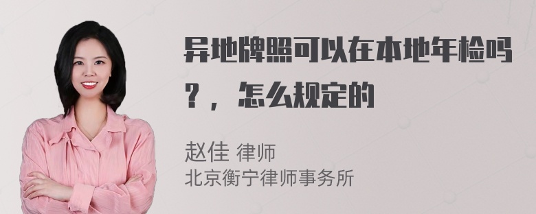 异地牌照可以在本地年检吗？，怎么规定的