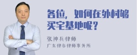 各位，如何在外村够买宅基地呢？