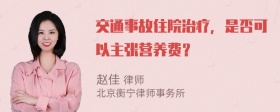 交通事故住院治疗，是否可以主张营养费？