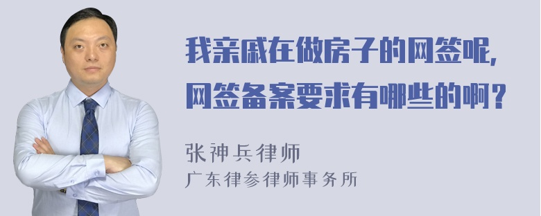 我亲戚在做房子的网签呢，网签备案要求有哪些的啊？