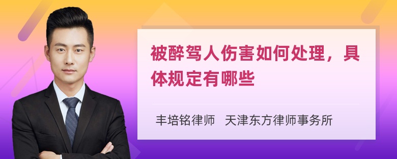 被醉驾人伤害如何处理，具体规定有哪些