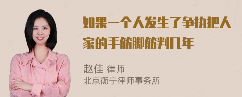 如果一个人发生了争执把人家的手筋脚筋判几年