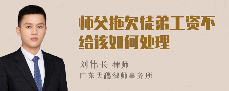 师父拖欠徒弟工资不给该如何处理