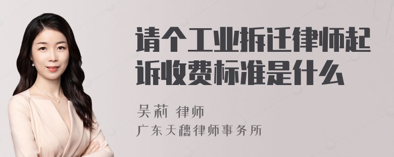 请个工业拆迁律师起诉收费标准是什么