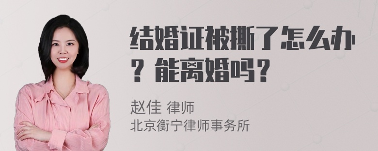 结婚证被撕了怎么办？能离婚吗？