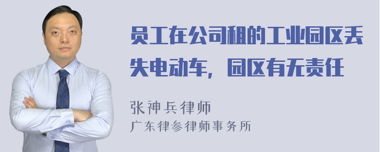 员工在公司租的工业园区丢失电动车，园区有无责任