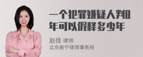 一个犯罪嫌疑人判8年可以假释多少年