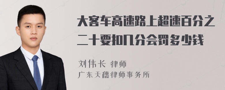 大客车高速路上超速百分之二十要扣几分会罚多少钱