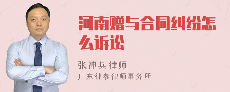 河南赠与合同纠纷怎么诉讼