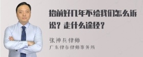 抬前好几年不给我们怎么诉讼？走什么途径？