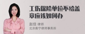 工伤保险单位不给盖章应该如何办