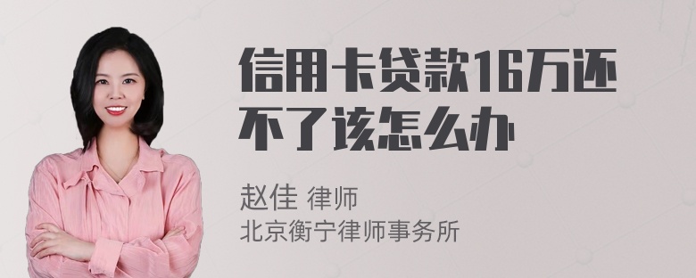 信用卡贷款16万还不了该怎么办