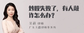 炒股失败了，有人敲诈怎么办？