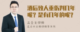 酒后致人重伤判几年呢？是有几年的呢？