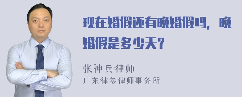 现在婚假还有晚婚假吗，晚婚假是多少天？