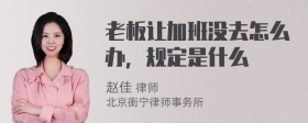 老板让加班没去怎么办，规定是什么