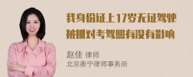 我身份证上17岁无证驾驶被抓对考驾照有没有影响