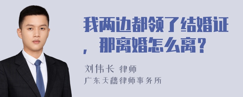 我两边都领了结婚证，那离婚怎么离？