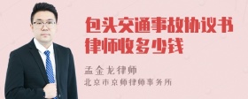 包头交通事故协议书律师收多少钱