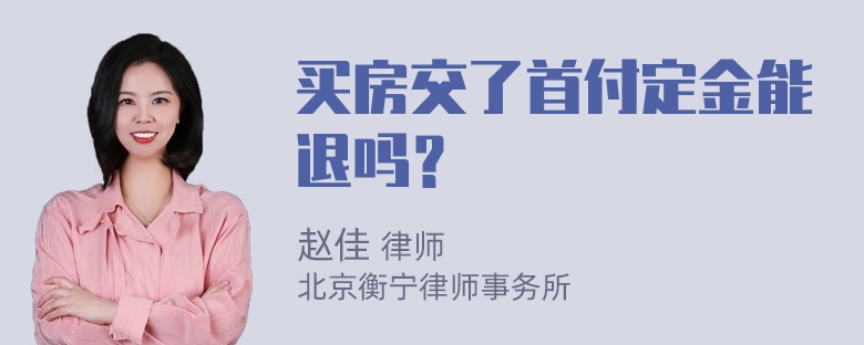 买房交了首付定金能退吗？