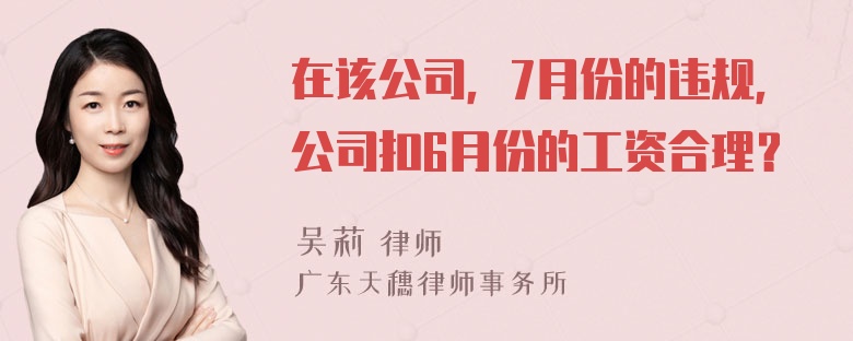 在该公司，7月份的违规，公司扣6月份的工资合理？