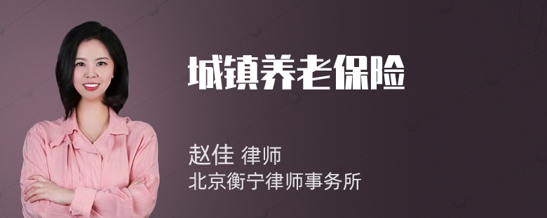 城镇养老保险