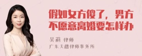 假如女方傻了，男方不愿意离婚要怎样办