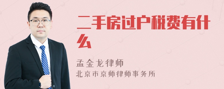 二手房过户税费有什么