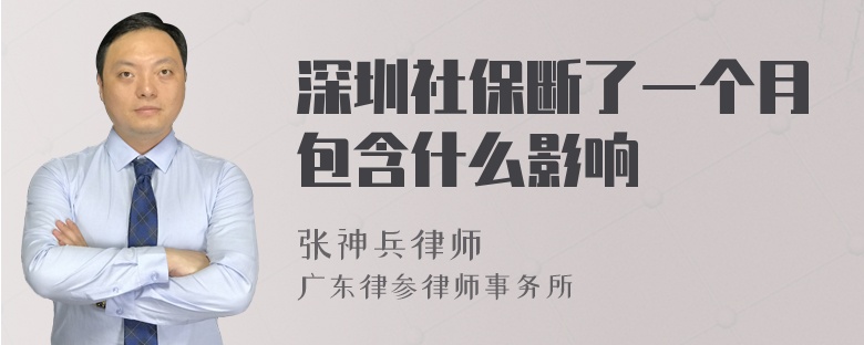 深圳社保断了一个月包含什么影响