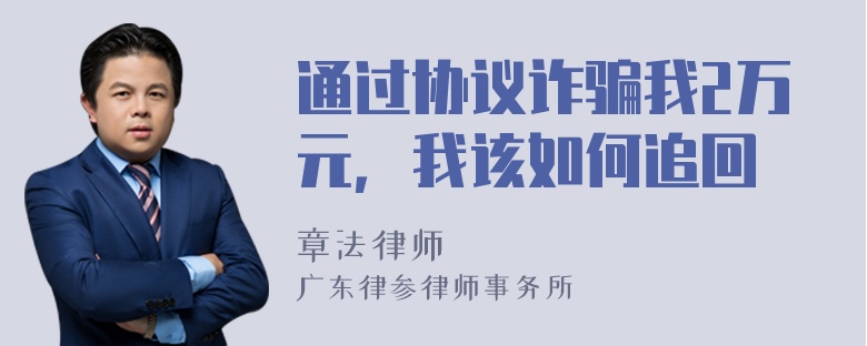 通过协议诈骗我2万元，我该如何追回