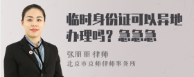 临时身份证可以异地办理吗？急急急