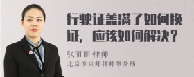 行驶证盖满了如何换证，应该如何解决？