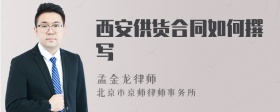 西安供货合同如何撰写