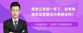 我老公失踪一年了，如果再婚的话需要去办离婚证吗？