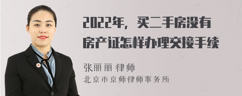 2022年，买二手房没有房产证怎样办理交接手续