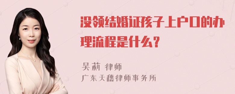 没领结婚证孩子上户口的办理流程是什么？