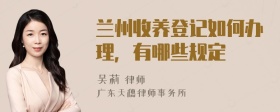 兰州收养登记如何办理，有哪些规定