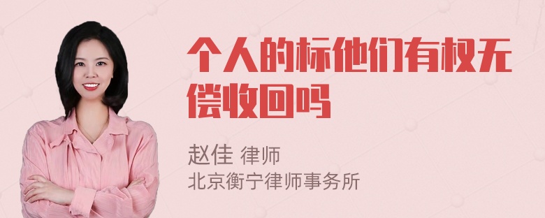 个人的标他们有权无偿收回吗