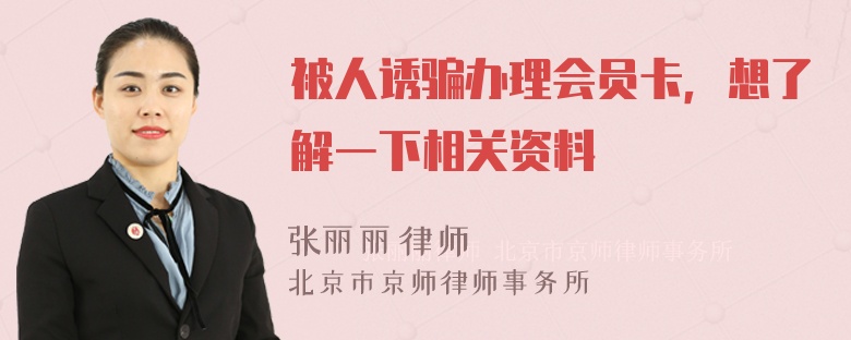 被人诱骗办理会员卡，想了解一下相关资料